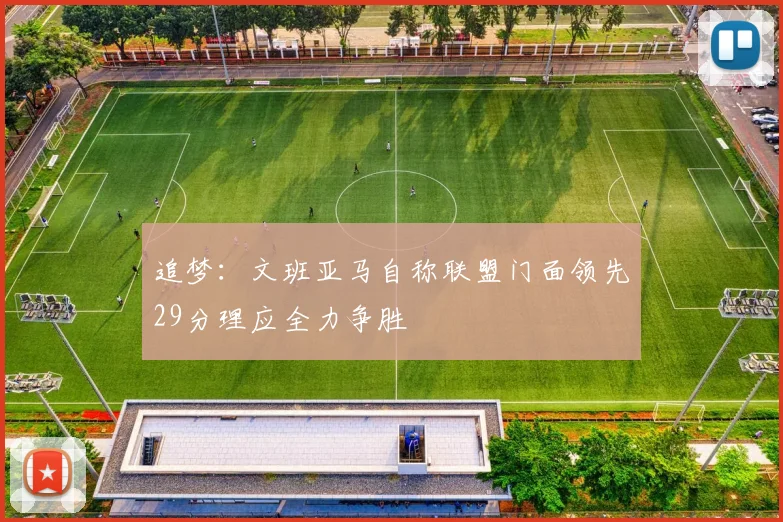 追梦：文班亚马自称联盟门面领先29分理应全力争胜