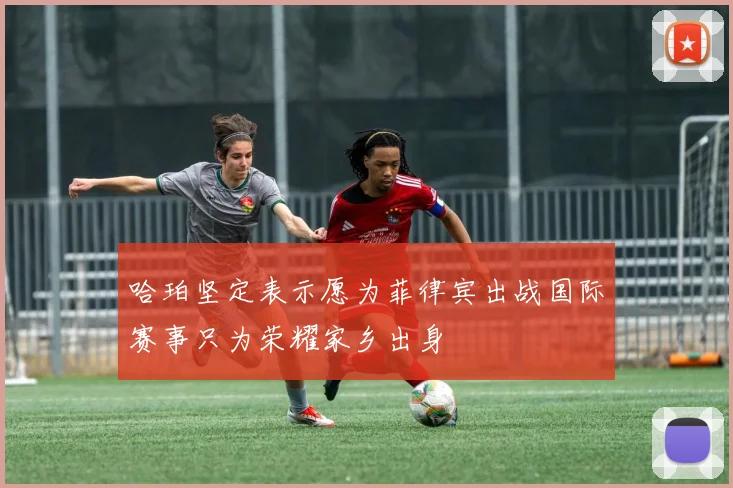 哈珀坚定表示愿为菲律宾出战国际赛事只为荣耀家乡出身