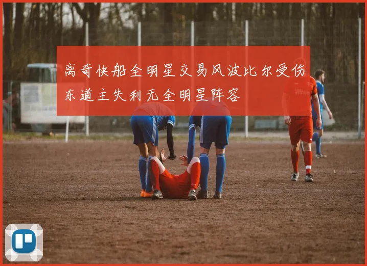 离奇快船全明星交易风波比尔受伤东道主失利无全明星阵容