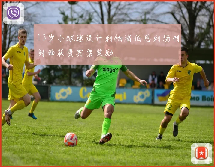 13岁小球迷设计利物浦伯恩利场刊封面获贵宾票奖励