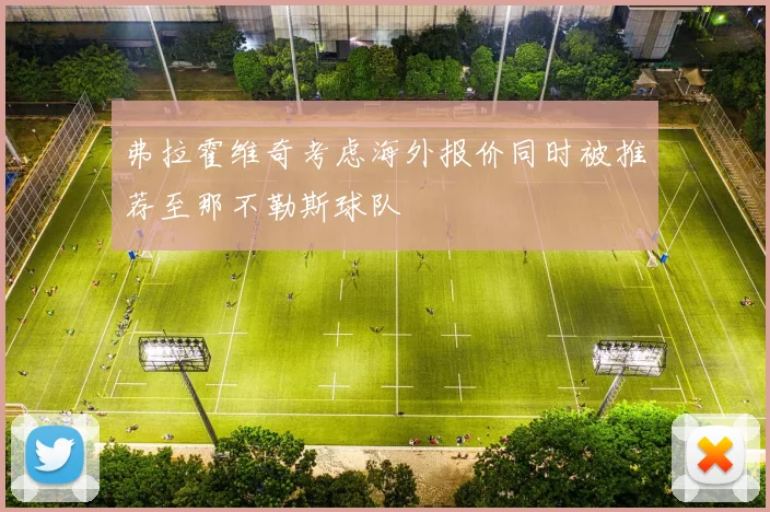 弗拉霍维奇考虑海外报价同时被推荐至那不勒斯球队