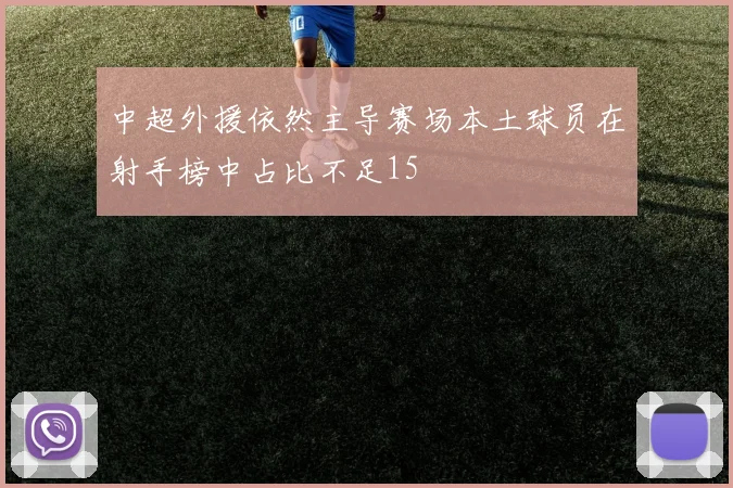中超外援依然主导赛场本土球员在射手榜中占比不足15